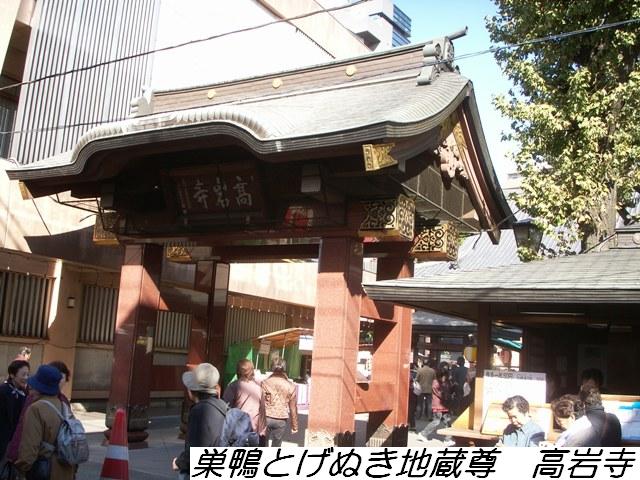 巣鴨とげぬき地蔵尊 高岩寺