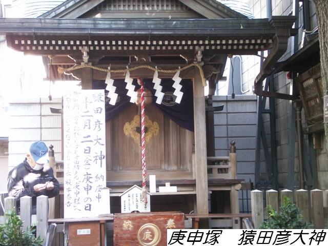 巣鴨庚申塚 猿田彦大神